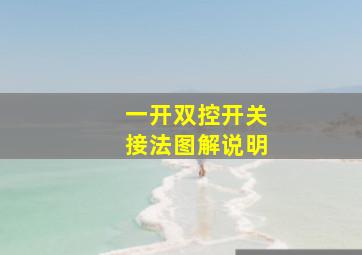 一开双控开关接法图解说明