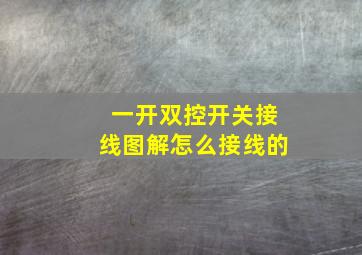 一开双控开关接线图解怎么接线的