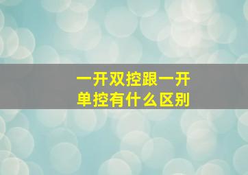 一开双控跟一开单控有什么区别