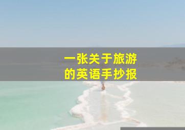 一张关于旅游的英语手抄报