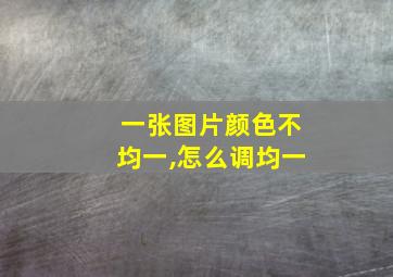 一张图片颜色不均一,怎么调均一