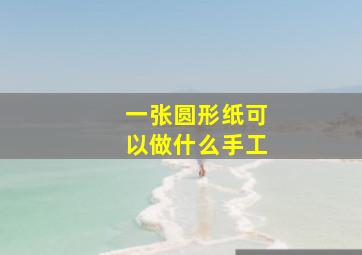 一张圆形纸可以做什么手工