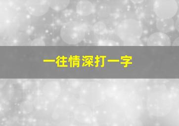 一往情深打一字