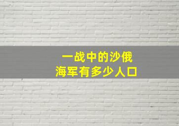 一战中的沙俄海军有多少人口