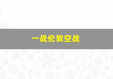 一战伦敦空战