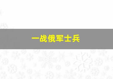 一战俄军士兵