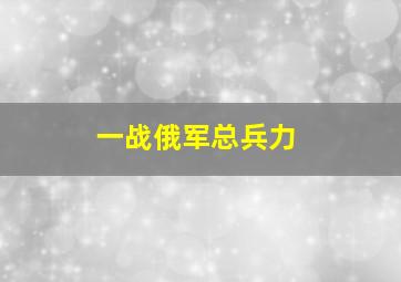 一战俄军总兵力