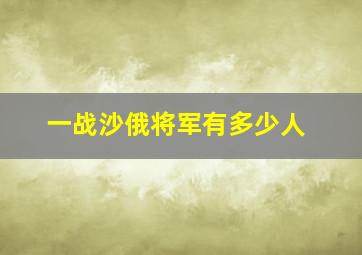 一战沙俄将军有多少人