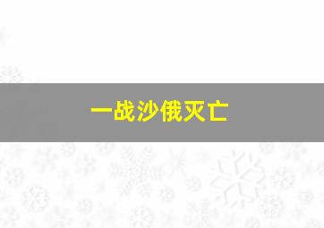 一战沙俄灭亡