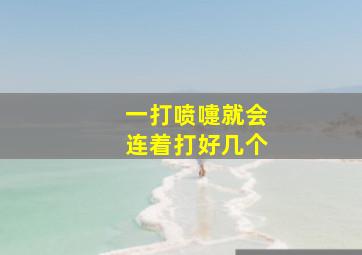 一打喷嚏就会连着打好几个