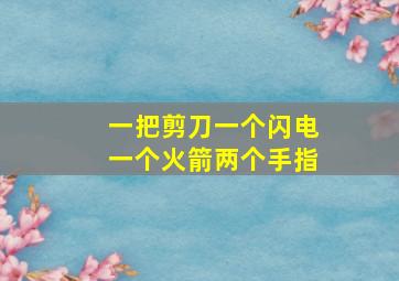 一把剪刀一个闪电一个火箭两个手指