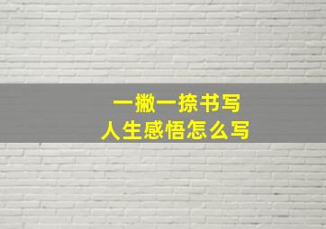 一撇一捺书写人生感悟怎么写