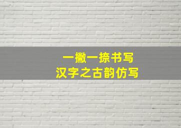 一撇一捺书写汉字之古韵仿写