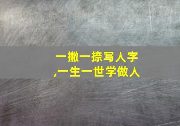 一撇一捺写人字,一生一世学做人