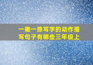 一撇一捺写字的动作描写句子有哪些三年级上