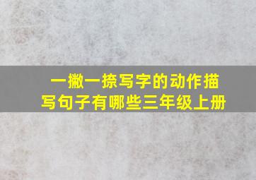 一撇一捺写字的动作描写句子有哪些三年级上册