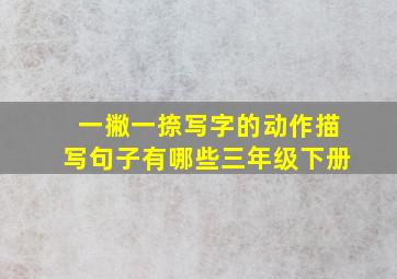 一撇一捺写字的动作描写句子有哪些三年级下册