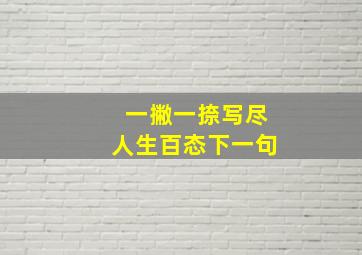 一撇一捺写尽人生百态下一句