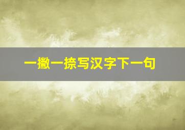 一撇一捺写汉字下一句