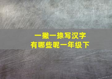 一撇一捺写汉字有哪些呢一年级下