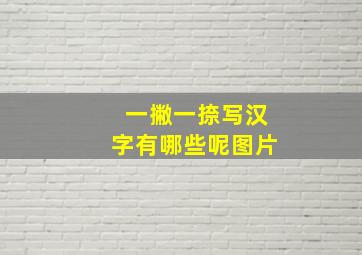 一撇一捺写汉字有哪些呢图片