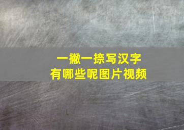 一撇一捺写汉字有哪些呢图片视频