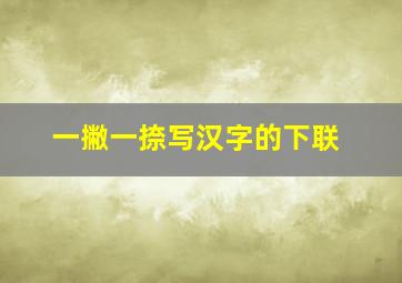 一撇一捺写汉字的下联