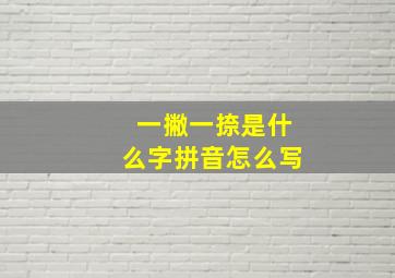 一撇一捺是什么字拼音怎么写