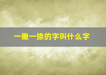 一撇一捺的字叫什么字