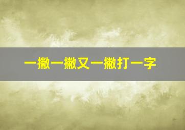 一撇一撇又一撇打一字