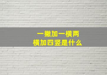 一撇加一横两横加四竖是什么