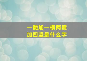 一撇加一横两横加四竖是什么字