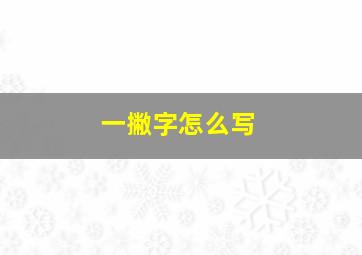 一撇字怎么写