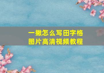 一撇怎么写田字格图片高清视频教程