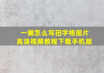 一撇怎么写田字格图片高清视频教程下载手机版