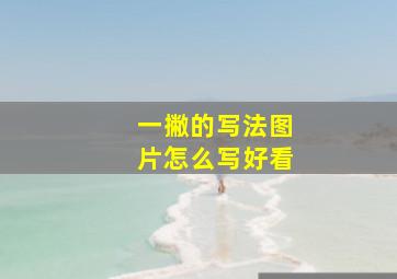 一撇的写法图片怎么写好看