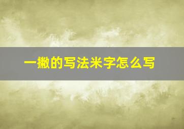 一撇的写法米字怎么写