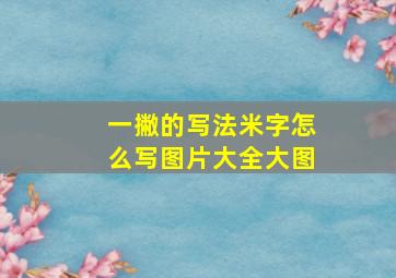 一撇的写法米字怎么写图片大全大图