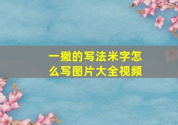 一撇的写法米字怎么写图片大全视频