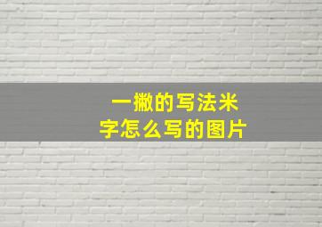 一撇的写法米字怎么写的图片