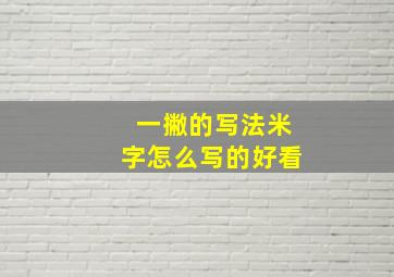 一撇的写法米字怎么写的好看