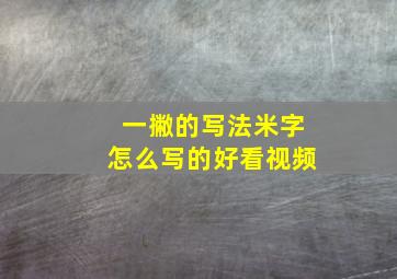 一撇的写法米字怎么写的好看视频