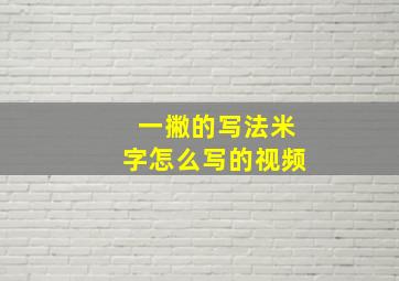 一撇的写法米字怎么写的视频