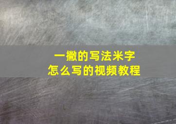 一撇的写法米字怎么写的视频教程