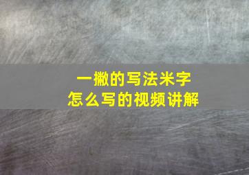 一撇的写法米字怎么写的视频讲解