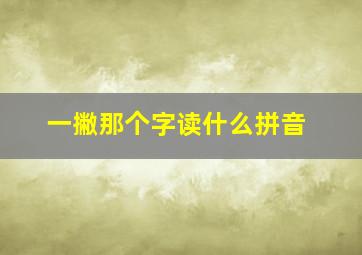 一撇那个字读什么拼音