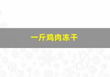 一斤鸡肉冻干