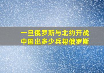 一旦俄罗斯与北约开战中国出多少兵帮俄罗斯