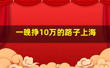 一晚挣10万的路子上海