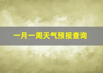 一月一周天气预报查询